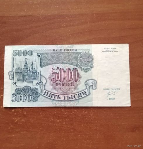 5000 рублей 1992 год