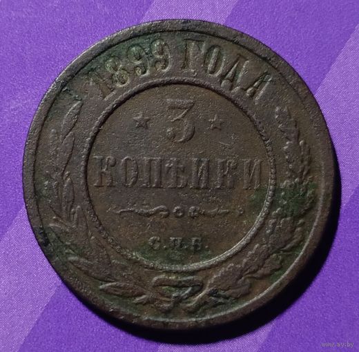 3 копейки 1899  Россия