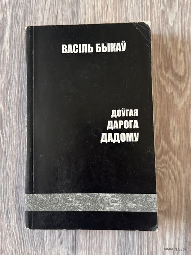 Васіль Быкаў "Доўгая дарога дадому" (2004 г)