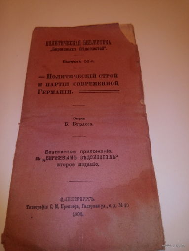 Политическая Библиотека 'Биржевыхъ Ведомостей'. Выпуск 52-ой.Политический строй и партии современной Германии.Очеркъ Б.Бурдеса.С.-ПЕТЕРБУРГЪ.1906 ГОД.