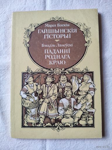 "Гайшынскiя   гiсторыi" -Марат Баскин."Паданнi  роднага краю"-Генадь Ланеуски