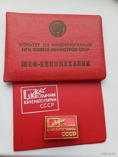 Все лоты с 1р.Отличник Кинематографии + документ Шеф-Киномеханик