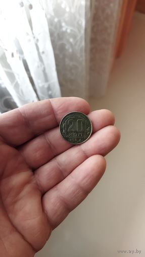 20 копеек 1954 г.