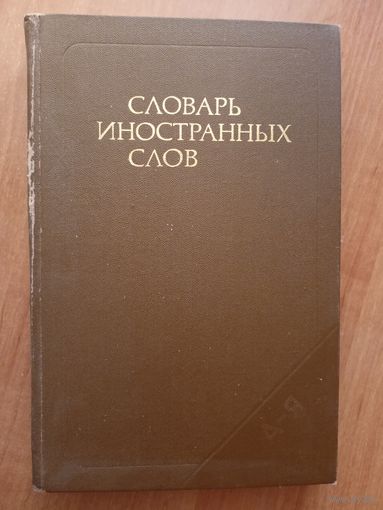 "Словарь иностранных слов"