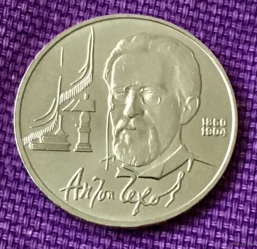1 рубль 1990 года . "А.П.Чехов".