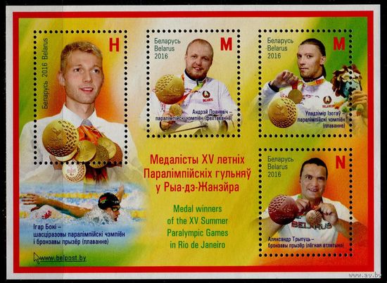 Беларусь 2016 #1167-1170. Блок Медалисты XV летних Паралимпийских игр в Рио-де-Жанейро (Н+2M+N)