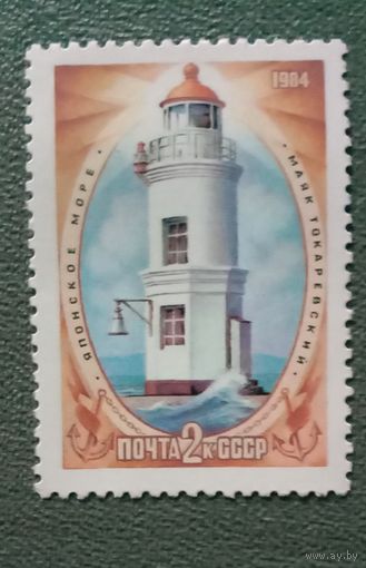 Марка СССР Маяки 1984
