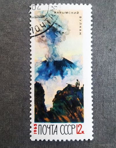 Марка СССР 1965 год Вулкан