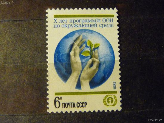 СССР 1982 г. 10 лет программе ООН. **(С)