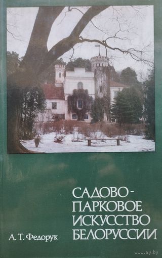 Садово-парковое искусство Белоруссии