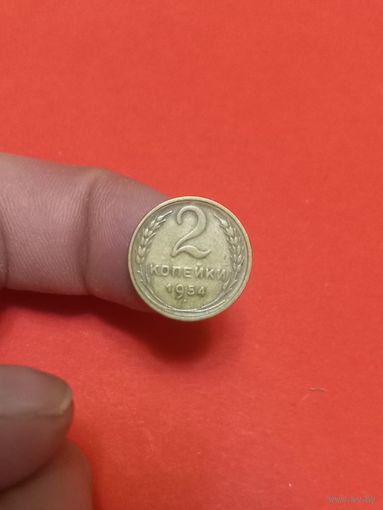2 копейки 1954г (1)