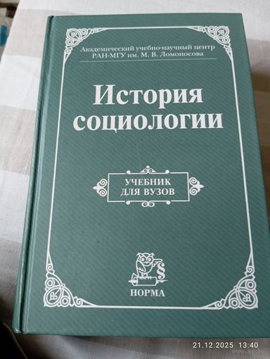 История социологии. Учебник для вузов.Под ред Осипова Г.