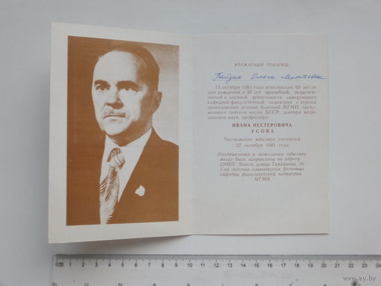 Профессор Иван Усов приглашение Минск 1981
