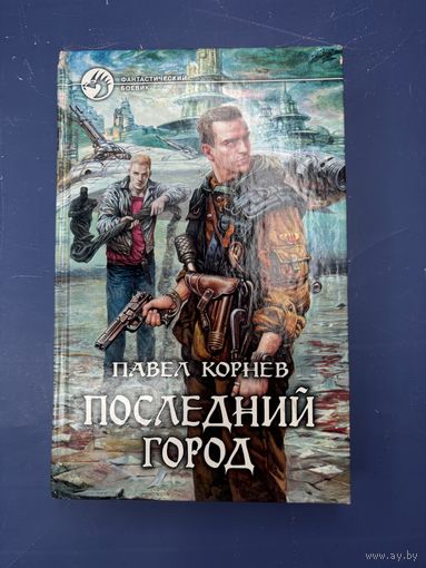 Павел Корнев последний город