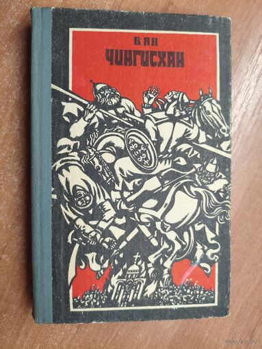 Василий Ян "Чингисхан"