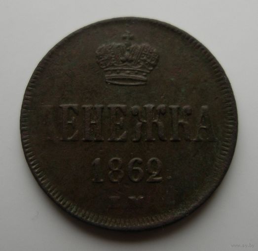 Денежка 1862 года