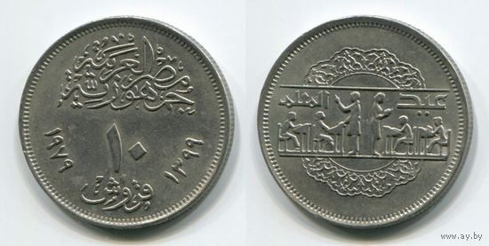 Египет. 10 пиастров (1979, день образования, XF)