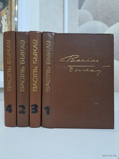 Васіль Быкаў збор твораў у 4 тамах