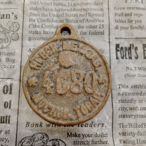 Жетон.Невский завод.Московский товар.