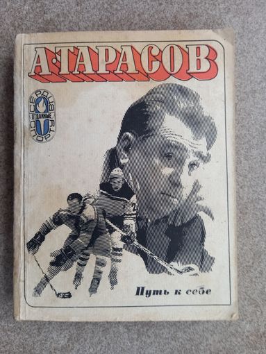 Хоккей А. Тарасов Путь к себе
