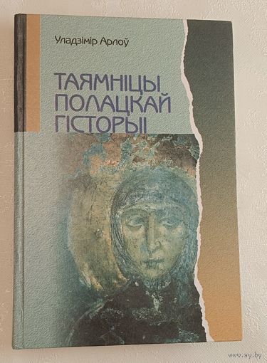 Арлоў Уладзімір. Таямніцы Полацкай гісторыі. 2002