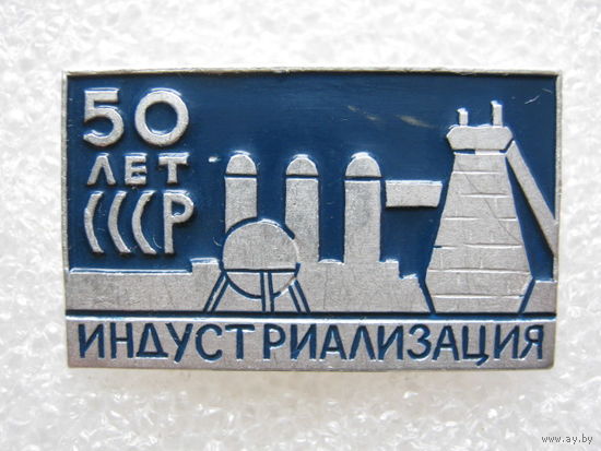 Индустриализация, 50 лет СССР