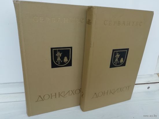 Мигель де Сервантес Сааведра  Дон Кихот (комплект из 2 книг)