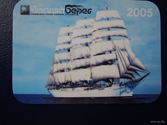 Календарик 2005 г.  Чистый берег.
