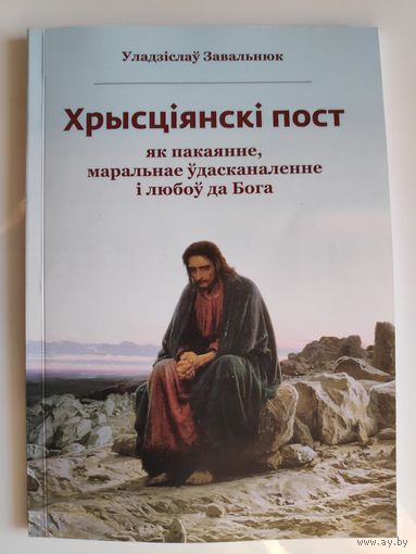 Уладзіслаў Завальнюк. Хрысціянскі пост як пакаянне, маральнае ўдасканаленне і любоў да Бога.