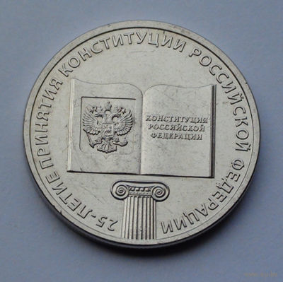 Россия 25 рублей, 25 лет принятию Конституции, 2018