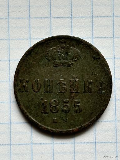 Копейка 1855г