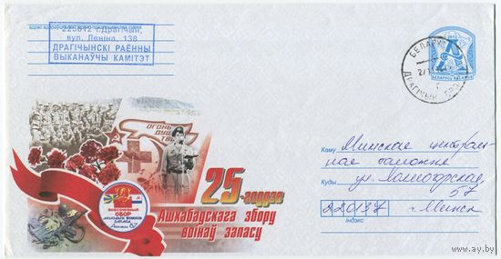 2012. Конверт, прошедший почту "25-летие Ашхабадского сбора воинов запаса"