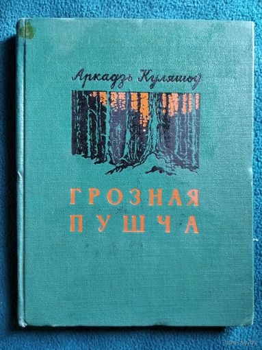 Аркaдзь Kyляшoў  Гpoзнaя пyшчa. 1956 год