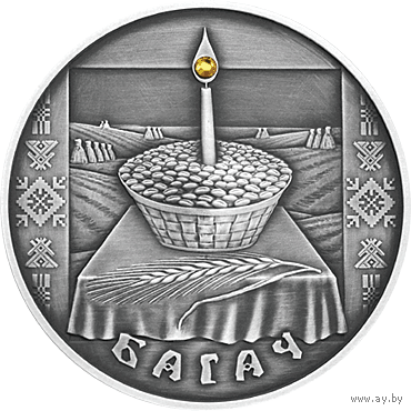 Серебро .  Багач . Богач (Вторая Пречистая) . 20 рублей . 2005 год . Обряды .  Праздники . Традиции .