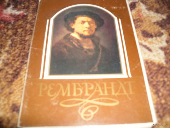 "Рембрандт",18 открыток,1987 г.изд..