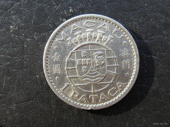 Макао 1 патака,1968. С 20 копеек. Распродажа коллекции. Смотрите другие лоты.