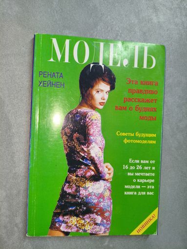 Рената Хейнен "Модель. Советы будущим манекенщицам"