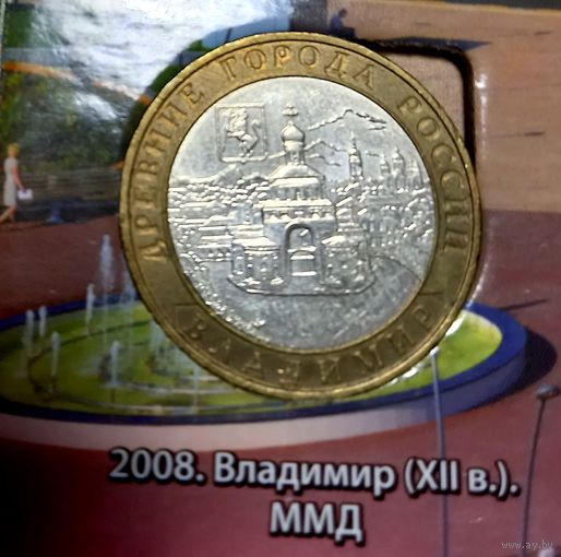 10 рублей 2008 Владимир. ММД.