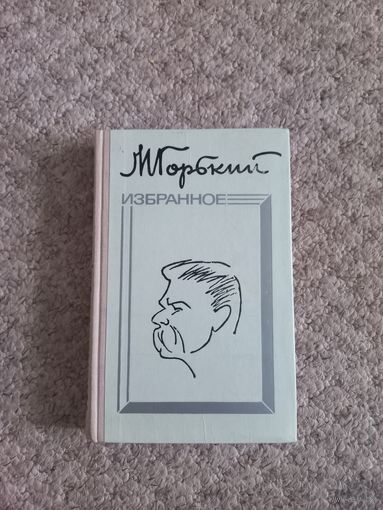 Максим Горький  "Избранное"