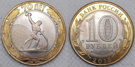10 рублей 2015 70-летия Победы, Окончание 2-й мировой войны Unc Россия(РФ)