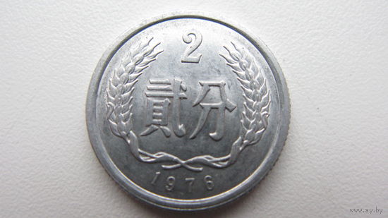Китай 2 фынь  1976