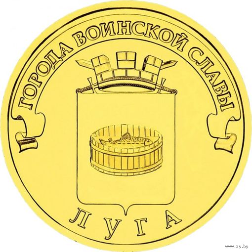 Россия 10 рублей, 2012 Луга UNC