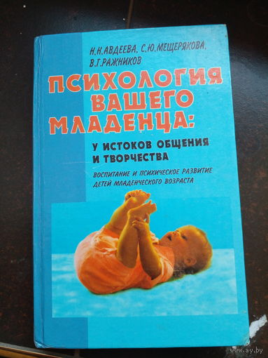 Авдеева, Н.Н.; Мещерякова, С.Ю.; Ражников, В. Психология вашего младенца: у истоков общения и творчества. АСТ 1996г.