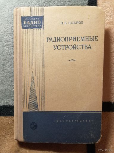 Н. В. Бобров, Радиоприёмные устройства