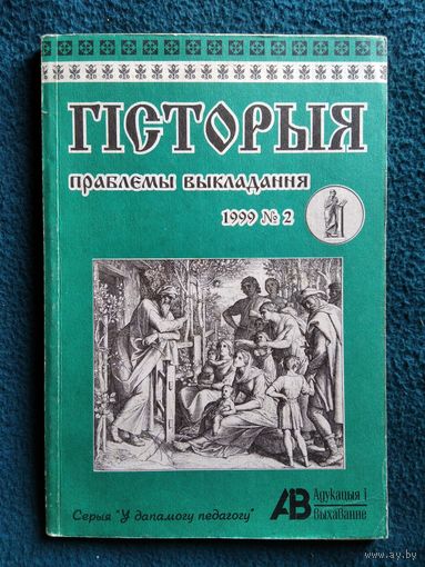 Гісторыя. Праблемы выкладання. 1999 год 2