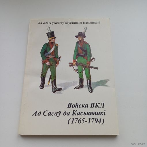 Войска ВКЛ. Ад Сасаў да Касьцюшкі  1765-1794.