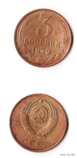 3 копейки СССР 1979 года