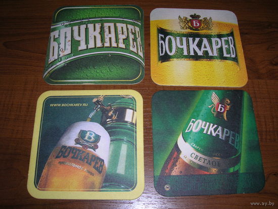 Бирдекли. Пивные подставки. Бочкарев. 4 штуки. Одним лотом
