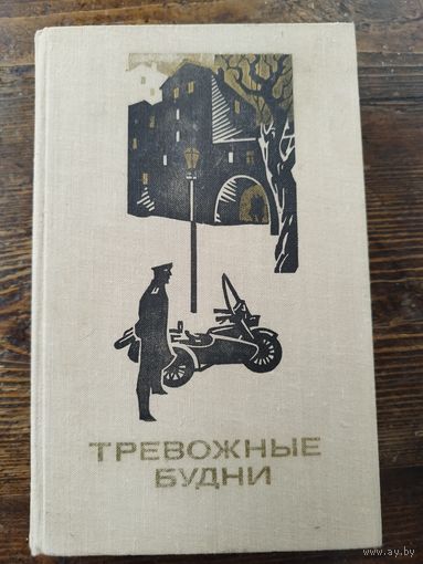 Тревожные будни. Рассказы о советской милиции. 1977