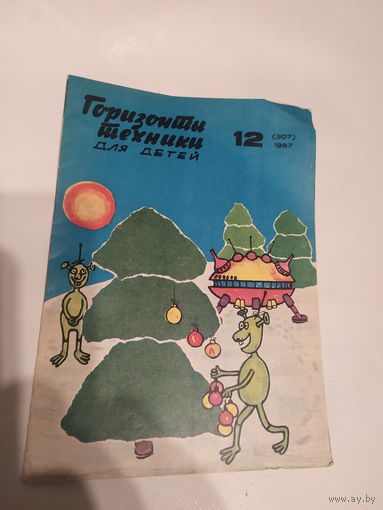 Журнал "Горизонты техники для детей"\7